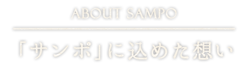 「サンポ」に込めた想い