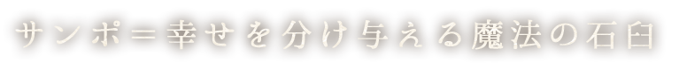 サンポ＝幸せを分け与え