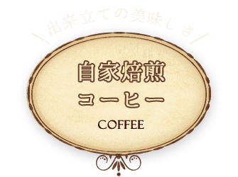 自家焙煎 コーヒー