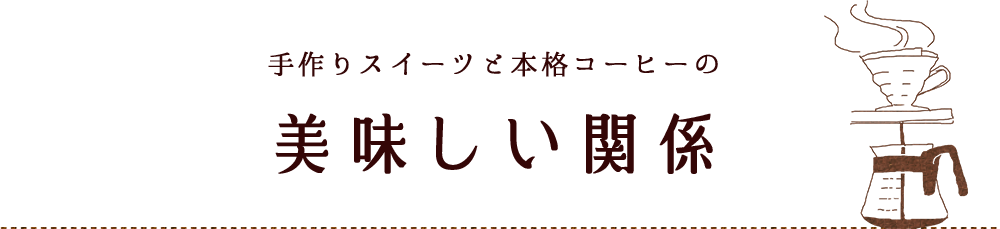 美味しい関係