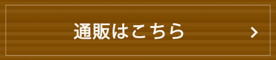 通販