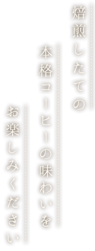 焙煎したての