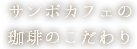 サンポカフェの珈琲のこだわり