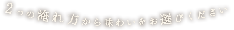 2つの淹れ方から