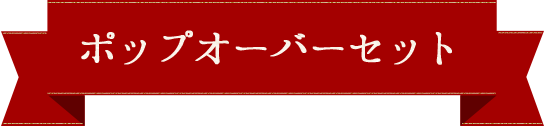 ポップオーバーセット