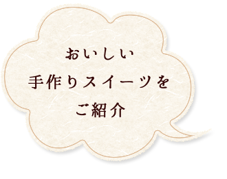 おいしい手作り