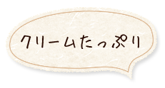 クリームたっぷり