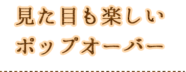 見た目も楽しい