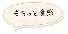 もちっと食感