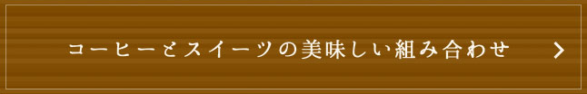 コーヒーとスイーツの美味しい