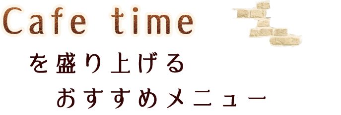 を盛り上げるおすすめメニュー