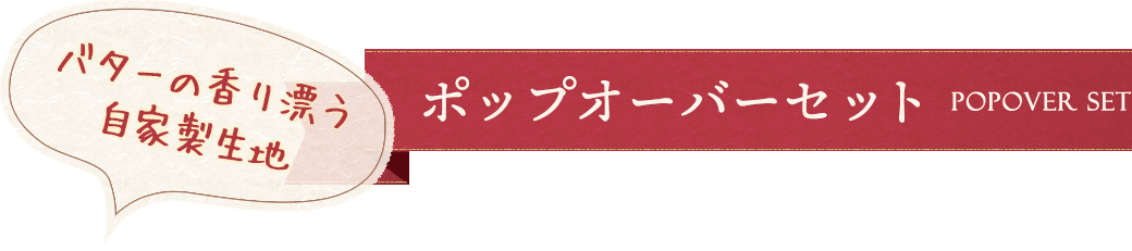 ポップオーバーセット