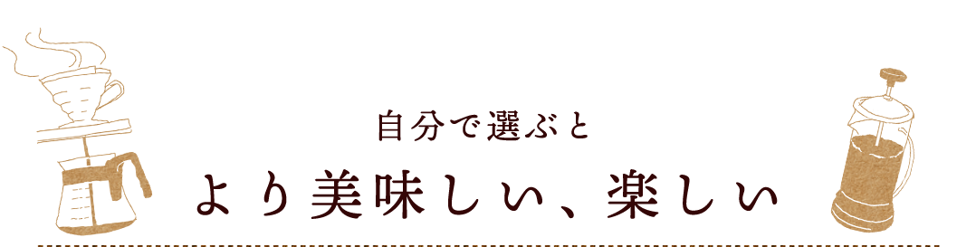 自分で選ぶと