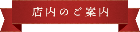 店内のご案内