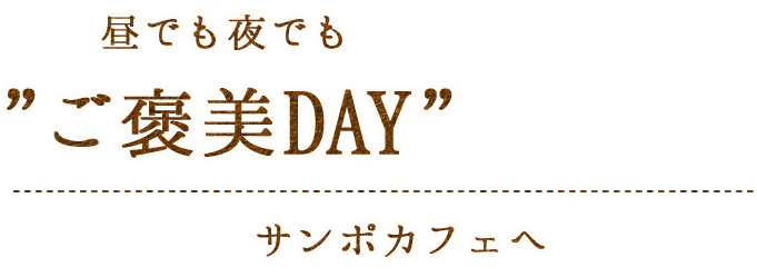 ”ご褒美DAY”