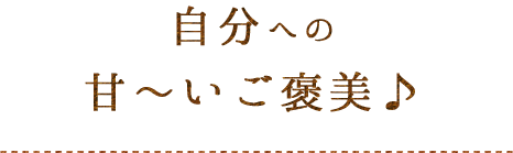 自分への