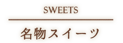 SWEETS