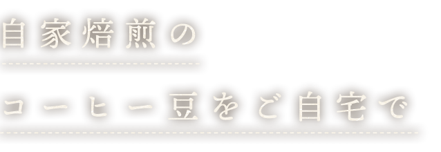 自家焙煎の