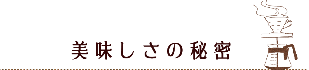 美味しさの秘密