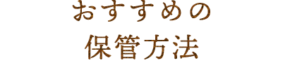 おすすめの保管方法