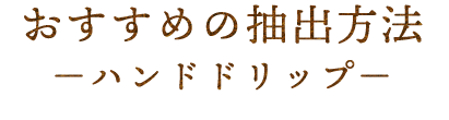 おすすめの抽出方法