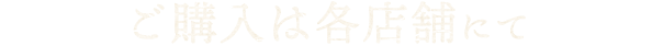 ご購入は各店舗にて