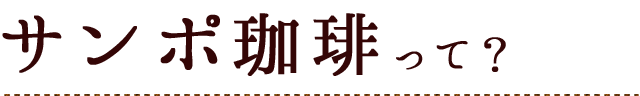 サンポ珈琲って？