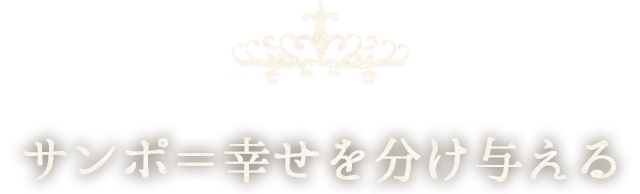 サンポ＝幸せを分け与える