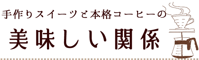 美味しい関係