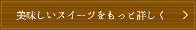 美味しいスイーツをもっと詳しく