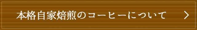 本格自家焙煎のコーヒーについて