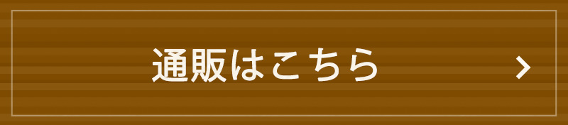 通販