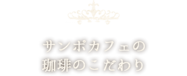 サンポカフェの珈琲のこだわり