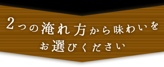 2つの淹れ方から味わい