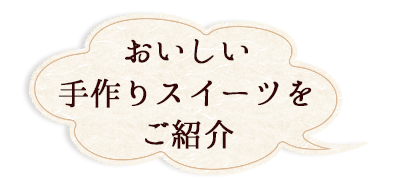 おいしい手作り