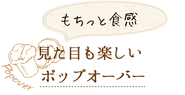 見た目も楽しいポップオーバー