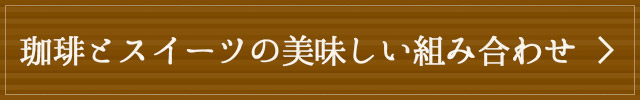 珈琲とスイーツの美味しい組み合わせ