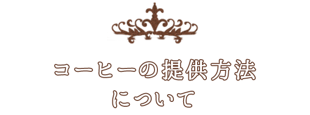 コーヒーの提供方法