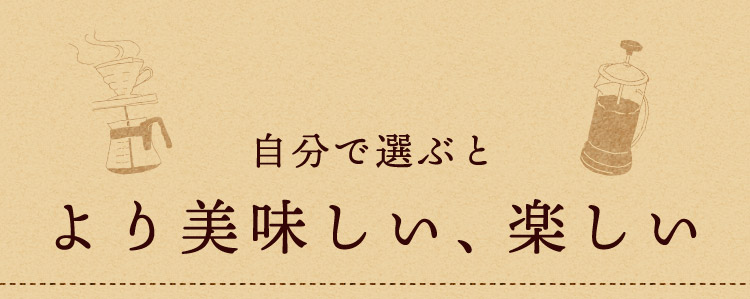 自分で選ぶと