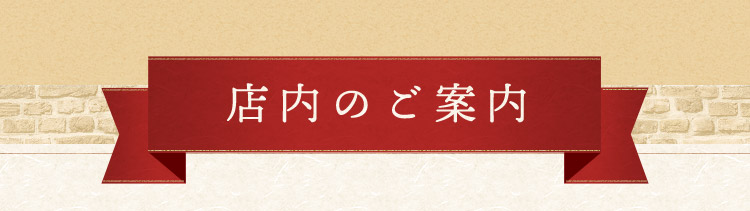 店内のご案内