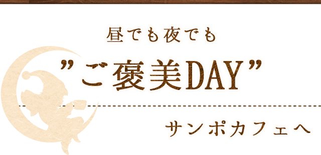 ご褒美DAY