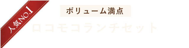 ロコモロランチセエット