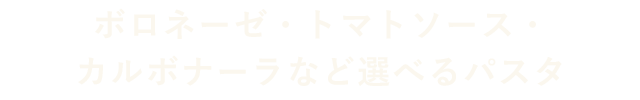 ボロネーゼ・トマトソース