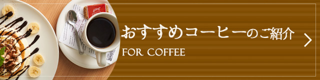 おすすめコーヒーのご紹介