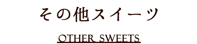 その他スイーツ OTHER SWEETS