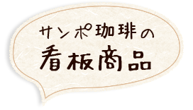 サンポ珈琲の看板商品