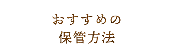 おすすめの保管方法