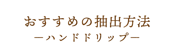 おすすめの抽出方法